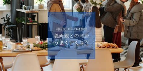 【婿入り+同居歴10年】婿入り前にひっそりと知っておきたい実。